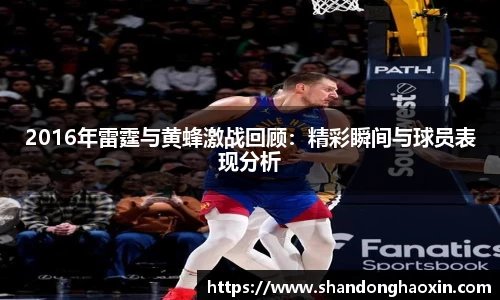 2016年雷霆与黄蜂激战回顾：精彩瞬间与球员表现分析