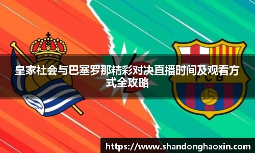 皇家社会与巴塞罗那精彩对决直播时间及观看方式全攻略