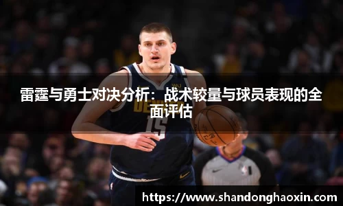 雷霆与勇士对决分析：战术较量与球员表现的全面评估
