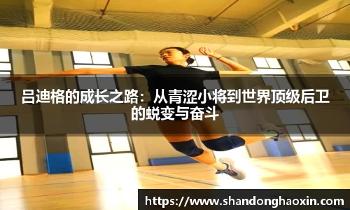 吕迪格的成长之路：从青涩小将到世界顶级后卫的蜕变与奋斗