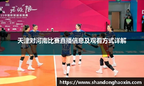 天津对河南比赛直播信息及观看方式详解