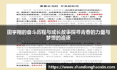 田宇翔的奋斗历程与成长故事探寻青春的力量与梦想的追逐