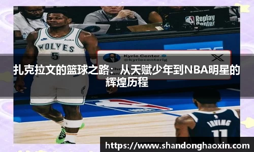 扎克拉文的篮球之路：从天赋少年到NBA明星的辉煌历程