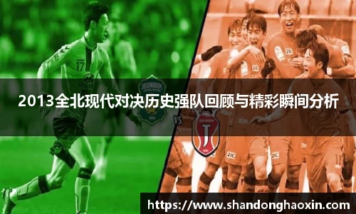 2013全北现代对决历史强队回顾与精彩瞬间分析
