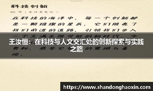王汝恒：在科技与人文交汇处的创新探索与实践之路