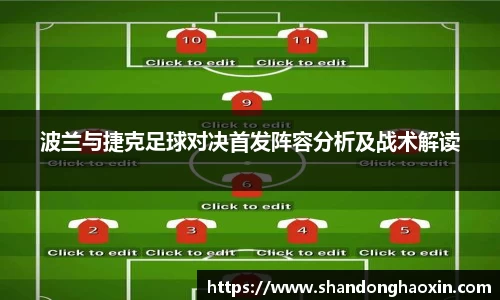 波兰与捷克足球对决首发阵容分析及战术解读