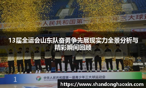 13届全运会山东队奋勇争先展现实力全景分析与精彩瞬间回顾